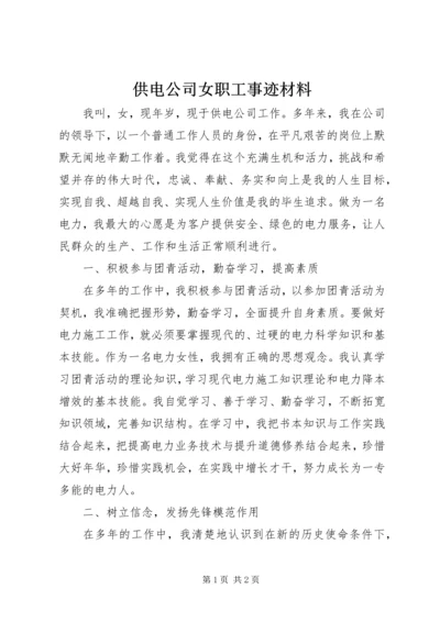 供电公司女职工事迹材料.docx