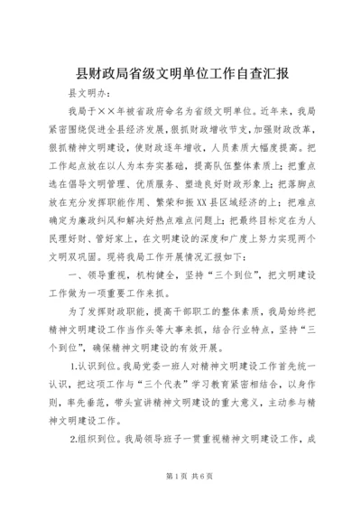 县财政局省级文明单位工作自查汇报 (5).docx