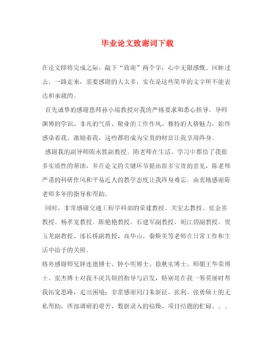 精编之毕业论文致谢词下载.docx