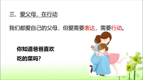 第11课 爸爸妈妈在我心中 课件 人教版道德与法治 三年级上册