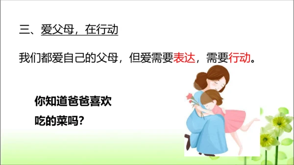 第11课 爸爸妈妈在我心中 课件 人教版道德与法治 三年级上册