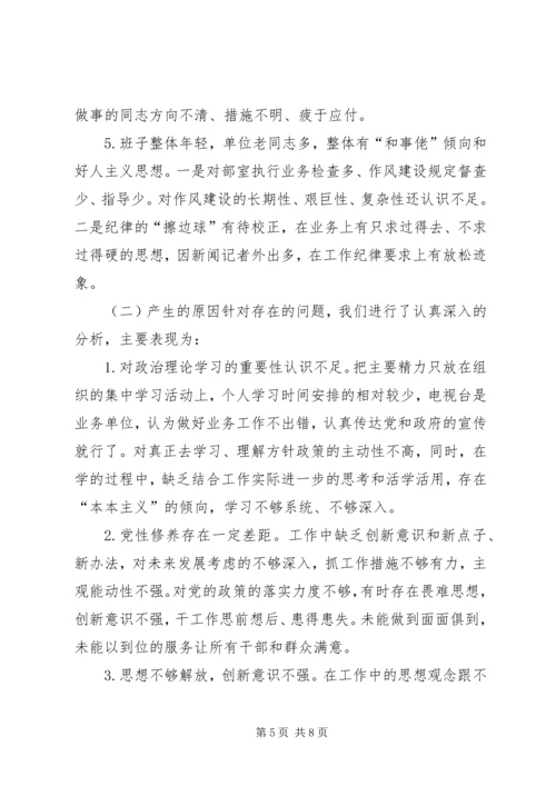广电台“解放思想转变作风”专题民主生活会情况报告.docx
