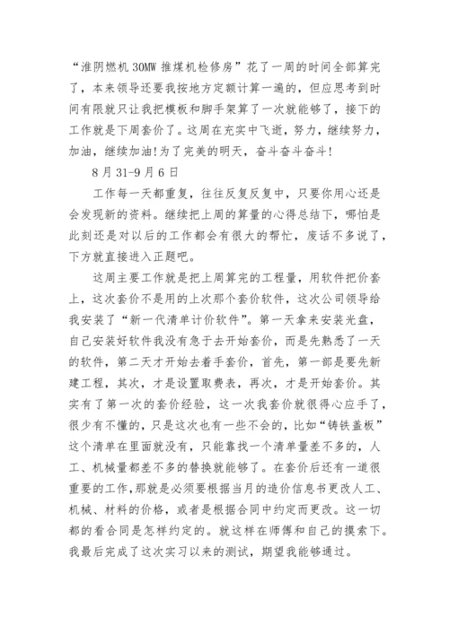 工程造价实习周记总结300字（15篇）范文.docx