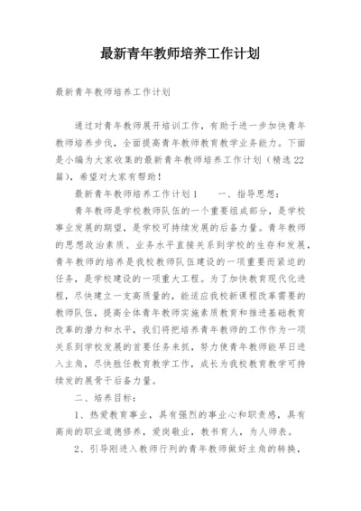 最新青年教师培养工作计划.docx