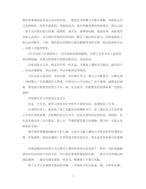 精编之学前教育实习自我鉴定范文.docx