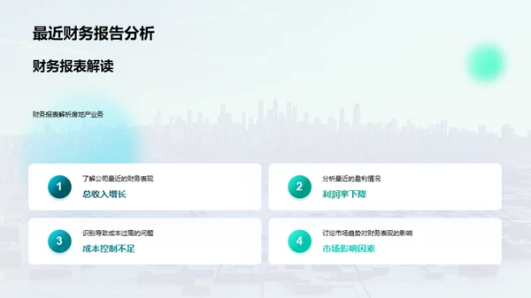 房产业务财务优化策略