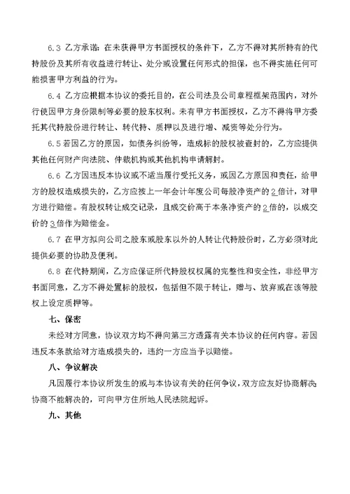 创业公司股份代持协议(业内知名金融律师起草)(共5页)