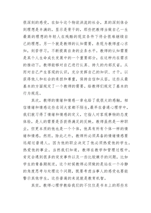 教师心理学心得体会.docx