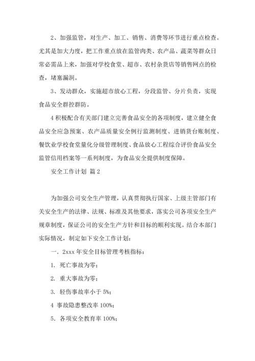 有关安全工作计划集锦六篇.docx