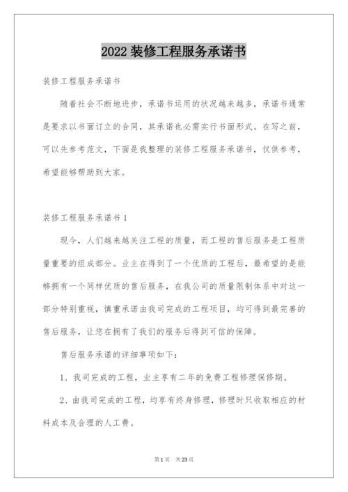 2022装修工程服务承诺书.docx