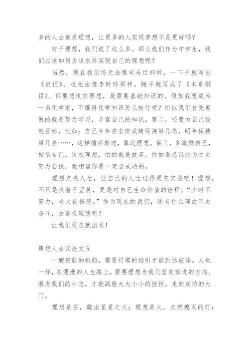 理想人生议论文精选.docx