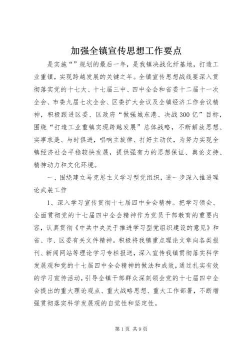 加强全镇宣传思想工作要点.docx