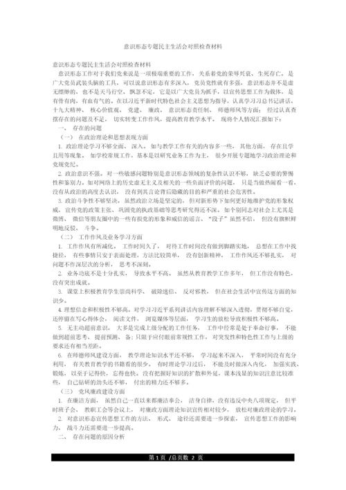 意识形态专题民主生活会对照检查材料.docx