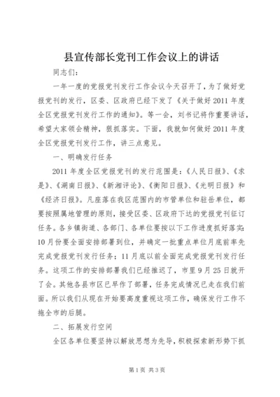 县宣传部长党刊工作会议上的讲话.docx