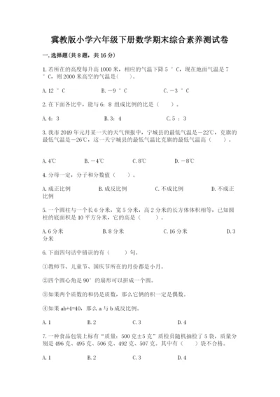 冀教版小学六年级下册数学期末综合素养测试卷【基础题】.docx