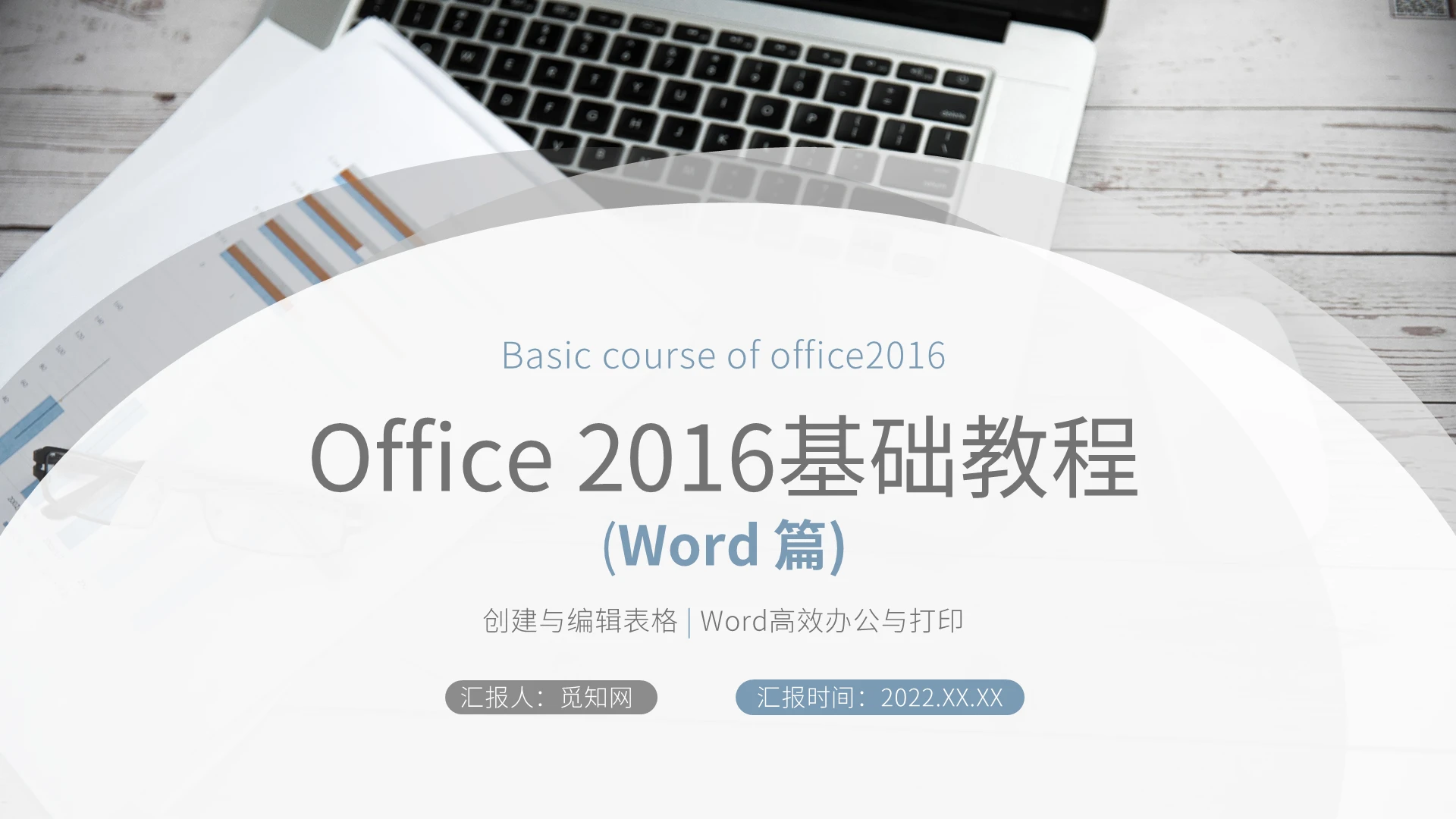 蓝色灰色商务风Office2016基础教程WORDPPT模板Office 2016基础教程