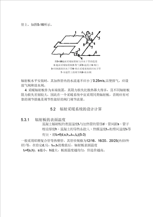 第5章辐射采暖与辐射供冷