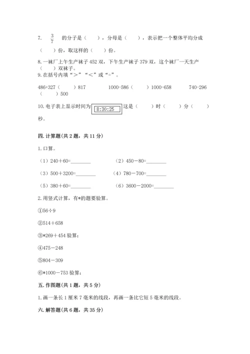 人教版三年级上册数学期末测试卷及参考答案【巩固】.docx