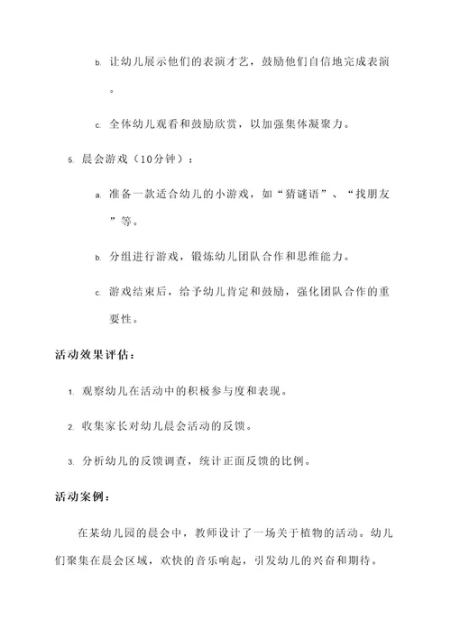 幼儿园晨会活动方案