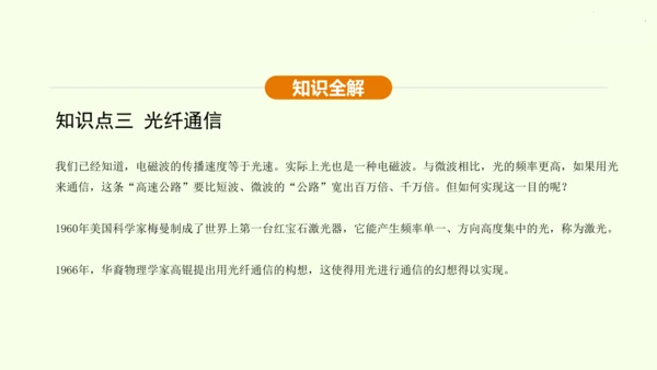 人教版 初中物理 九年级全册 第二十一章 信息的传递 21.4 越来越宽的信息之路课件（35页ppt