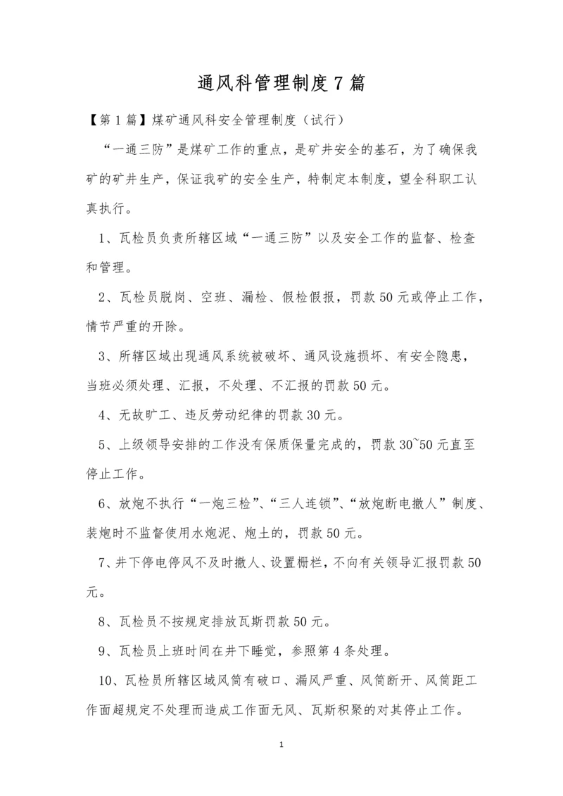 通风科管理制度7篇.docx