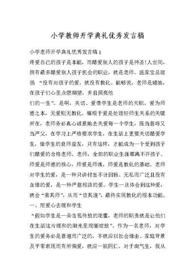 小学教师开学典礼优秀发言稿