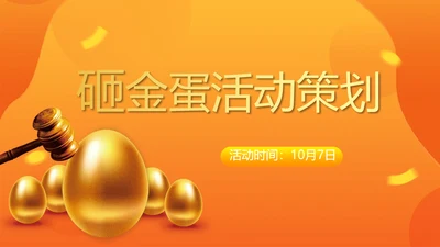 橙色砸金蛋活动营销方案销售策划PPT