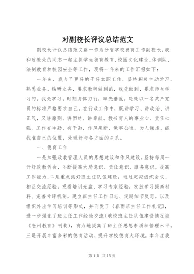 对副校长评议总结范文.docx