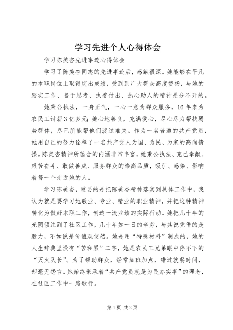 学习先进个人心得体会 (4).docx