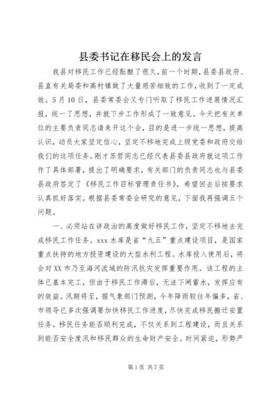 县委书记在移民会上的发言.docx