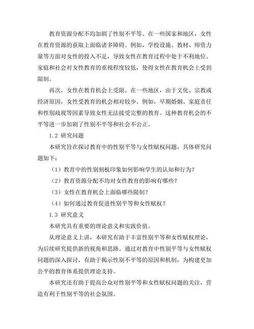 教育中的性别平等与女性赋权