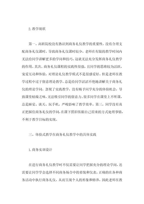 体验式教学法在高职院校商务礼仪教学中的实践