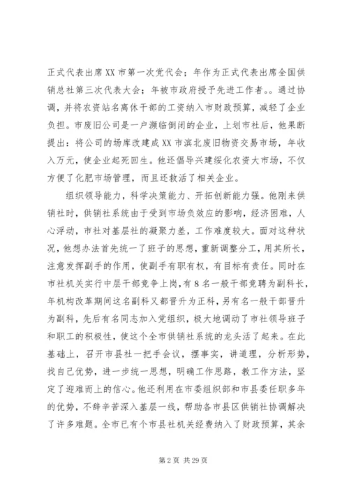 供销社××同志先进事迹材料.docx