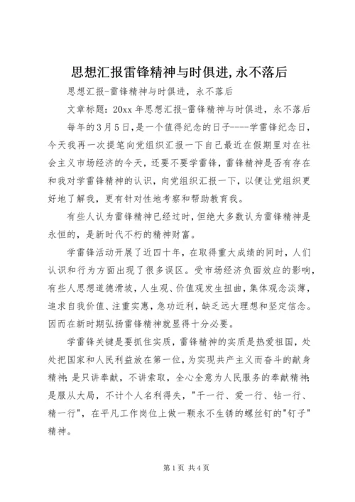 思想汇报雷锋精神与时俱进,永不落后.docx