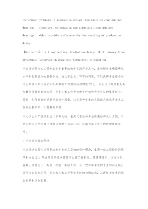 土木工程专业毕业设计中常见问题的分析与总结.docx