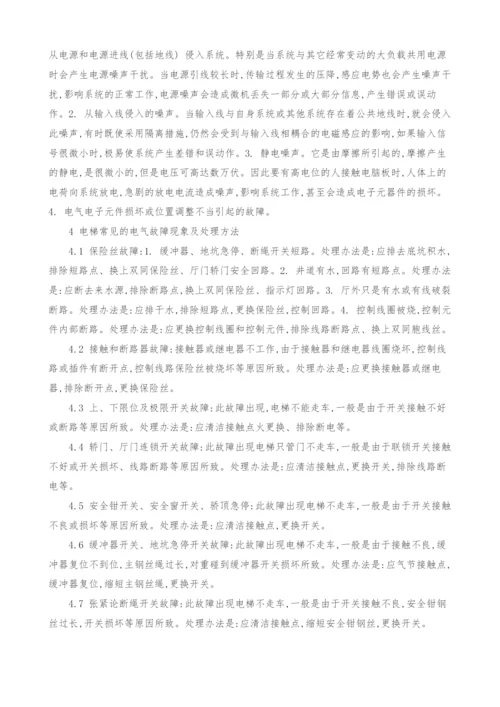 浅谈电梯电气故障的原因分析和预防措施.docx