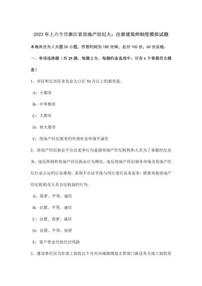 2023年上半年浙江省房地产经纪人注册建筑师制度模拟试题.docx