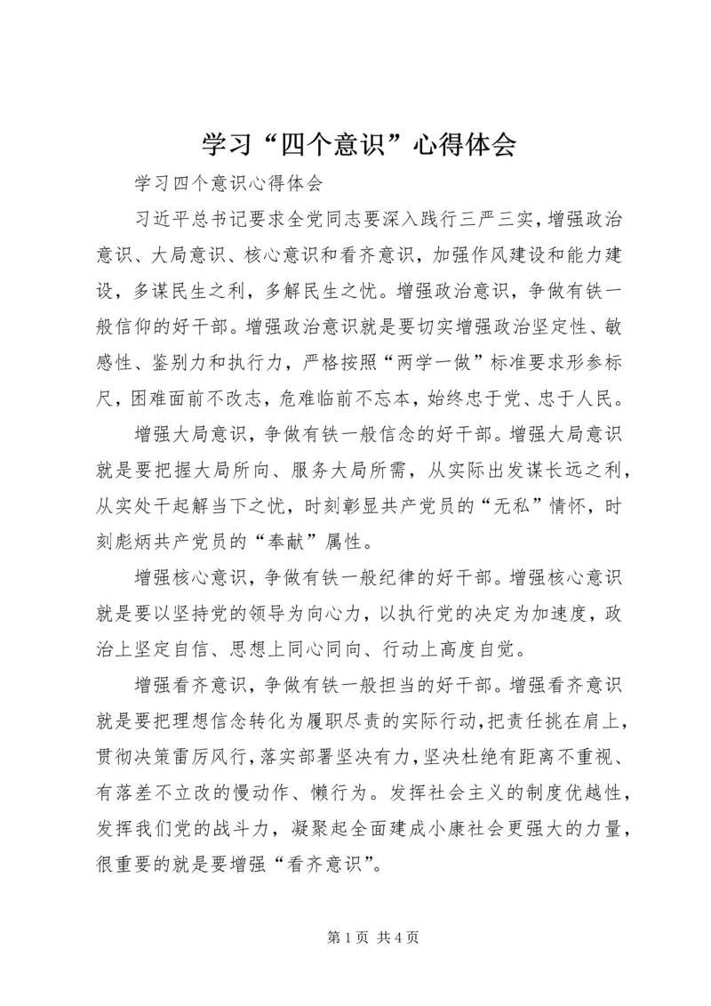 学习“四个意识”心得体会_2.docx