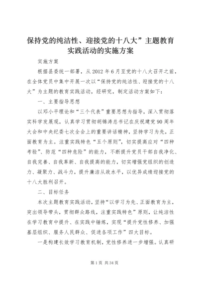 保持党的纯洁性、迎接党的十八大”主题教育实践活动的实施方案.docx