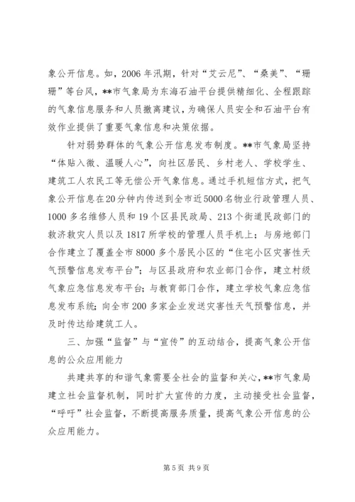 市气象系统共建共享促和谐汇报材料.docx