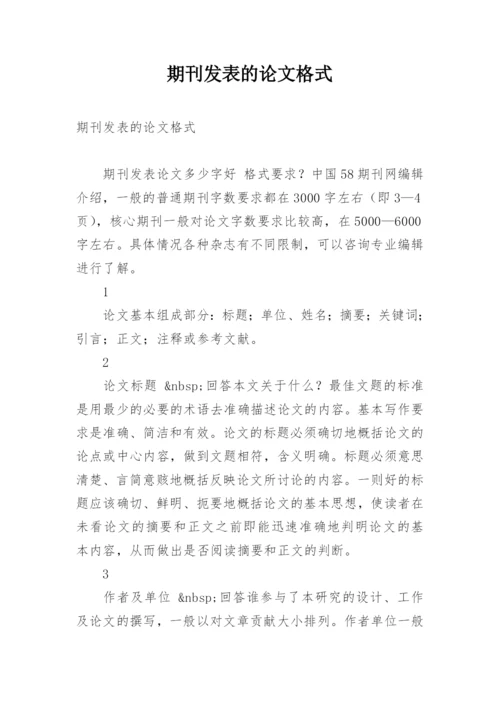 期刊发表的论文格式.docx