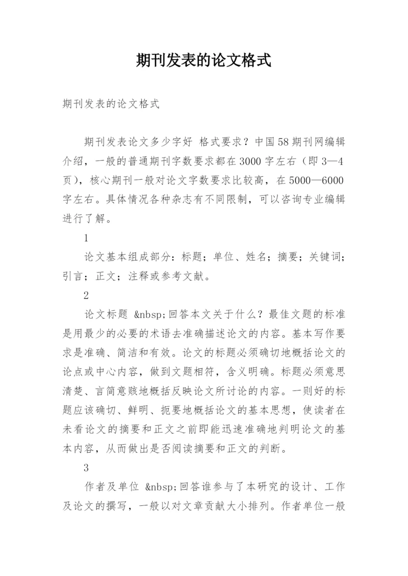 期刊发表的论文格式.docx