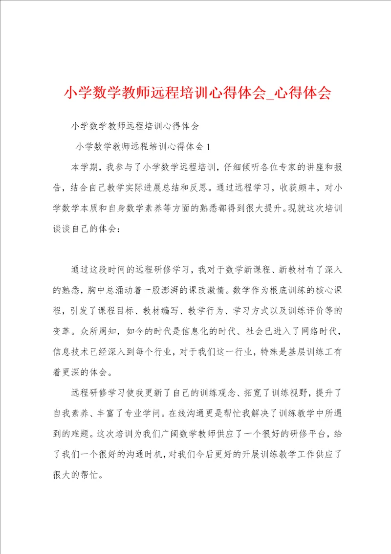 小学数学教师远程培训心得体会