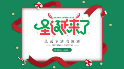 可爱圣诞节通用PPT课件