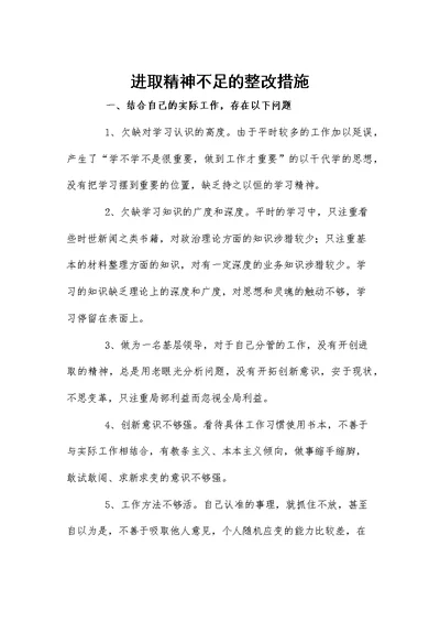 进取精神不足的整改措施