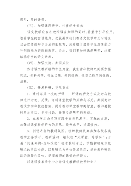 以课程改革为中心小学语文教研组教研计划5篇.docx