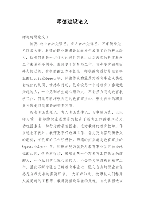 师德建设论文.docx