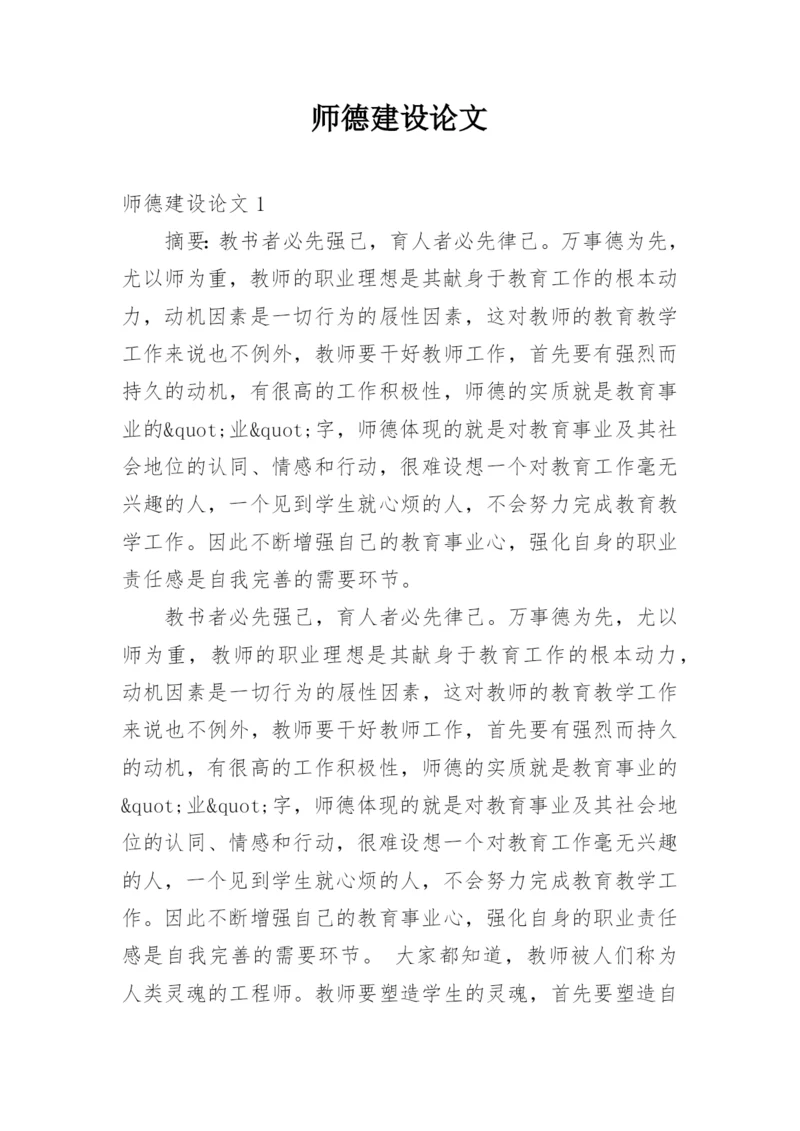 师德建设论文.docx