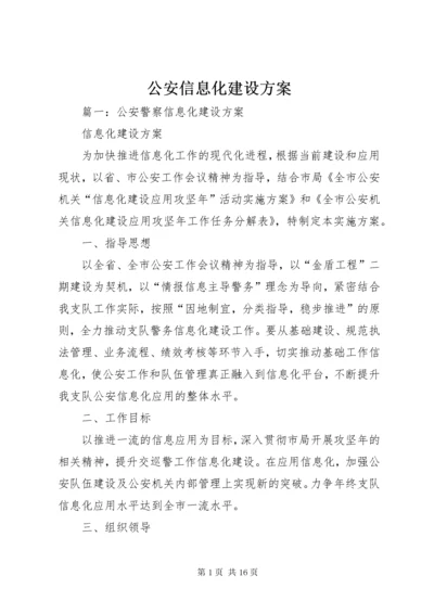 公安信息化建设方案.docx