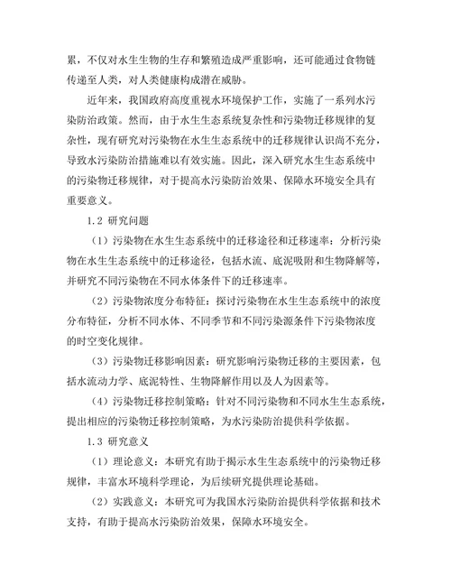 水生生态系统中的污染物迁移研究